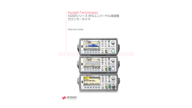 Keysight Technologies 53200シリーズ RF＆ユニバーサル周波数カウンタ／タイマ